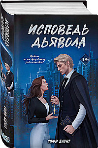 Исповедь дьявола