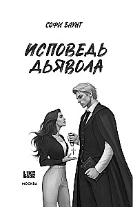 Исповедь дьявола