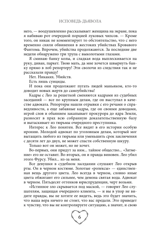 Исповедь дьявола