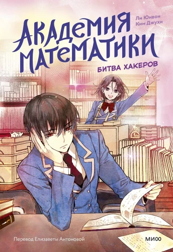 Matemātikas akadēmija. Hakeru cīņa. 2. sējums