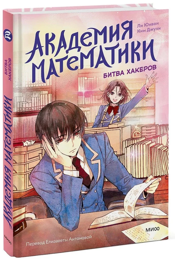 Matemātikas akadēmija. Hakeru cīņa. 2. sējums