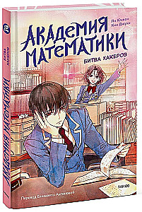 Matemātikas akadēmija. Hakeru cīņa. 2. sējums