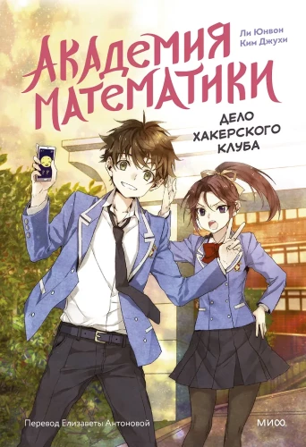 Matemātikas akadēmija. Hakeru kluba lieta. 1. sējums