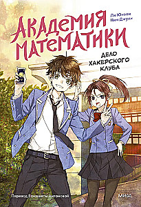 Matemātikas akadēmija. Hakeru kluba lieta. 1. sējums