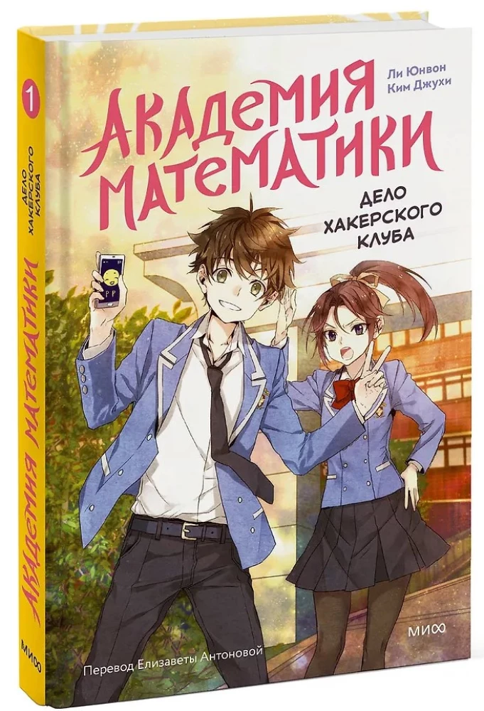 Matemātikas akadēmija. Hakeru kluba lieta. 1. sējums