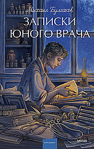 Записки юного врача