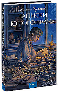 Записки юного врача