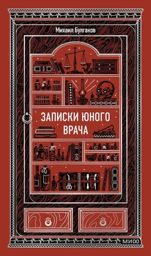 Записки юного врача