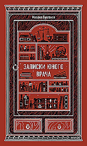 Записки юного врача