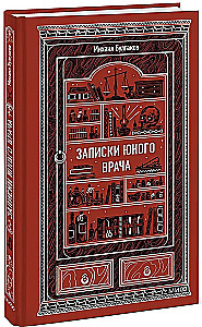 Записки юного врача