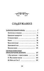 Записки юного врача