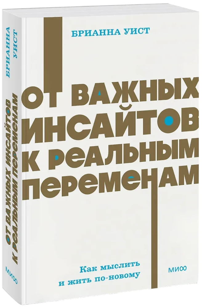 От важных инсайтов к реальным переменам. Как мыслить и жить по-новому