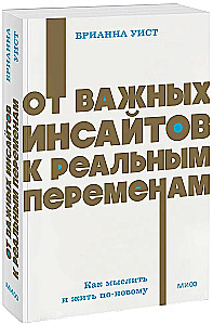 От важных инсайтов к реальным переменам. Как мыслить и жить по-новому