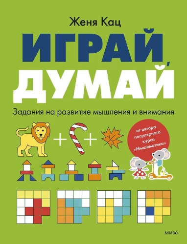 Spēlē, domā. Uzdevumi domāšanas un uzmanības attīstīšanai