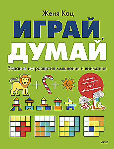 Spēlē, domā. Uzdevumi domāšanas un uzmanības attīstīšanai