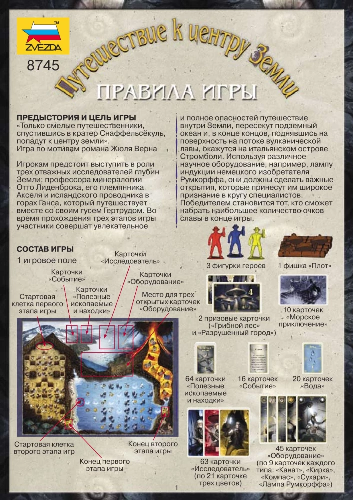 Настольная игра - Путешествие к центру Земли