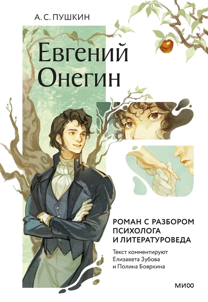 Eugēnijs Onegins. Romāns ar psihologa un literatūrzinātnieka analīzi