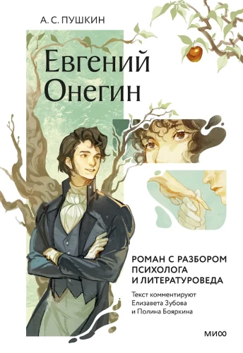 Eugēnijs Onegins. Romāns ar psihologa un literatūrzinātnieka analīzi