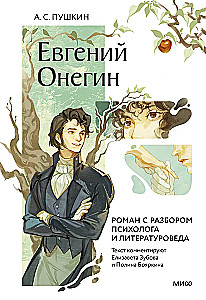 Eugēnijs Onegins. Romāns ar psihologa un literatūrzinātnieka analīzi
