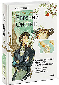Eugēnijs Onegins. Romāns ar psihologa un literatūrzinātnieka analīzi