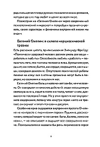 Eugēnijs Onegins. Romāns ar psihologa un literatūrzinātnieka analīzi
