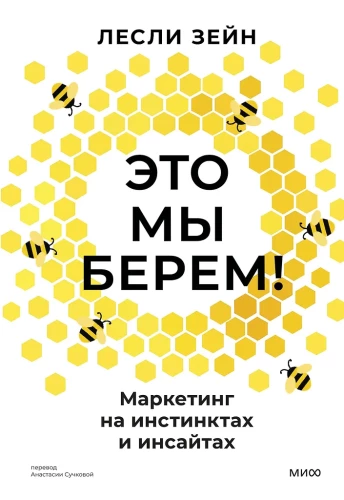 Tas ir tas, ko mēs ņemam! Mārketings uz instinktiem un ieskatiem