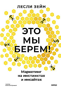 Это мы берем! Маркетинг на инстинктах и инсайтах