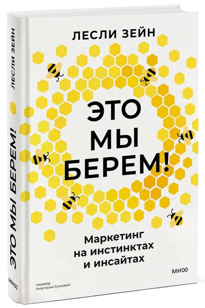 Это мы берем! Маркетинг на инстинктах и инсайтах