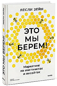 Это мы берем! Маркетинг на инстинктах и инсайтах