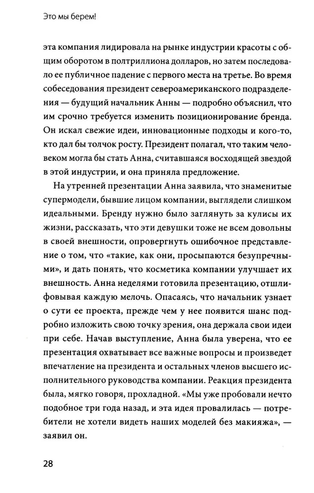 Это мы берем! Маркетинг на инстинктах и инсайтах