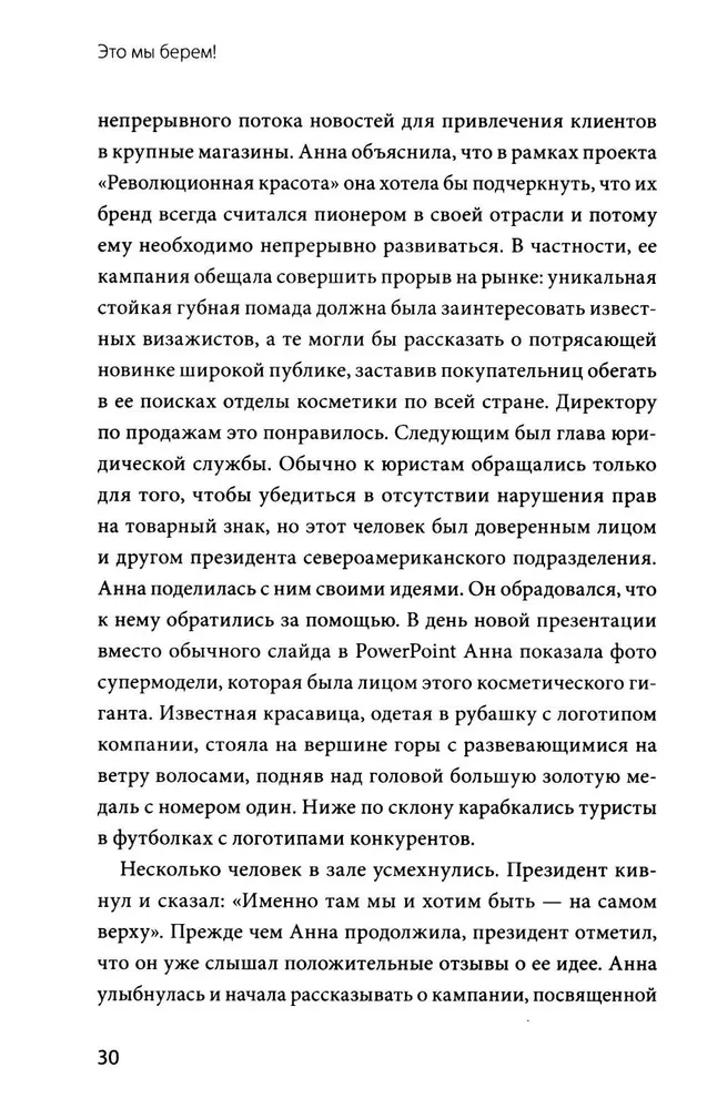 Это мы берем! Маркетинг на инстинктах и инсайтах
