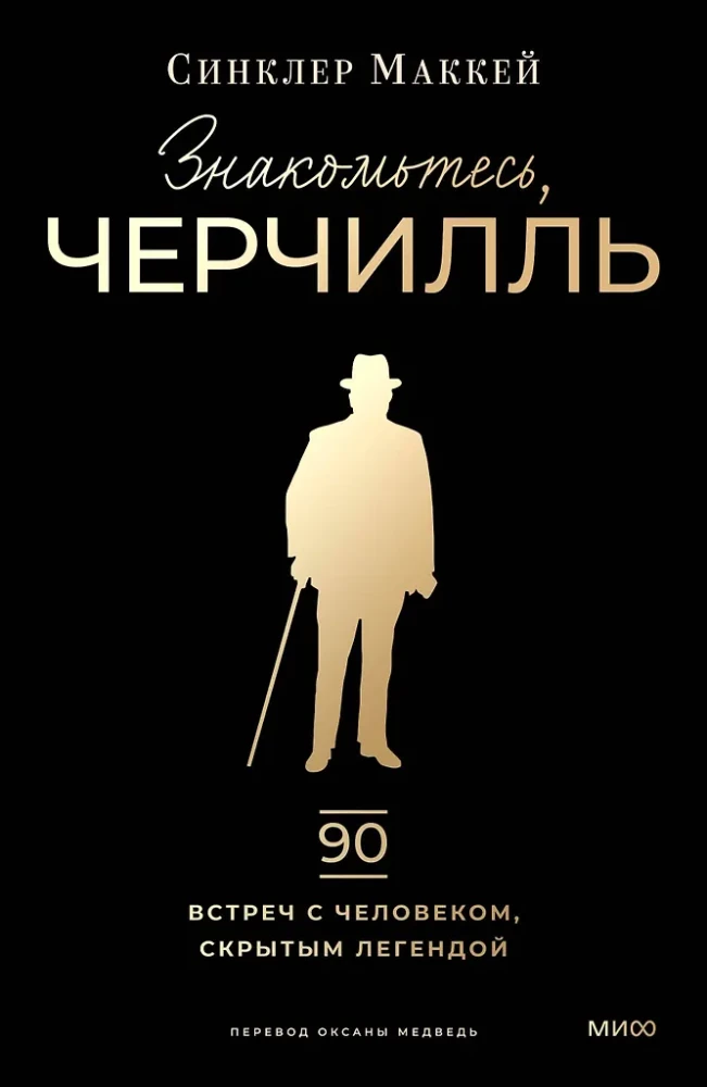 Знакомьтесь, Черчилль. 90 встреч с человеком, скрытым легендой