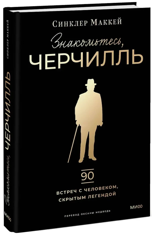 Знакомьтесь, Черчилль. 90 встреч с человеком, скрытым легендой