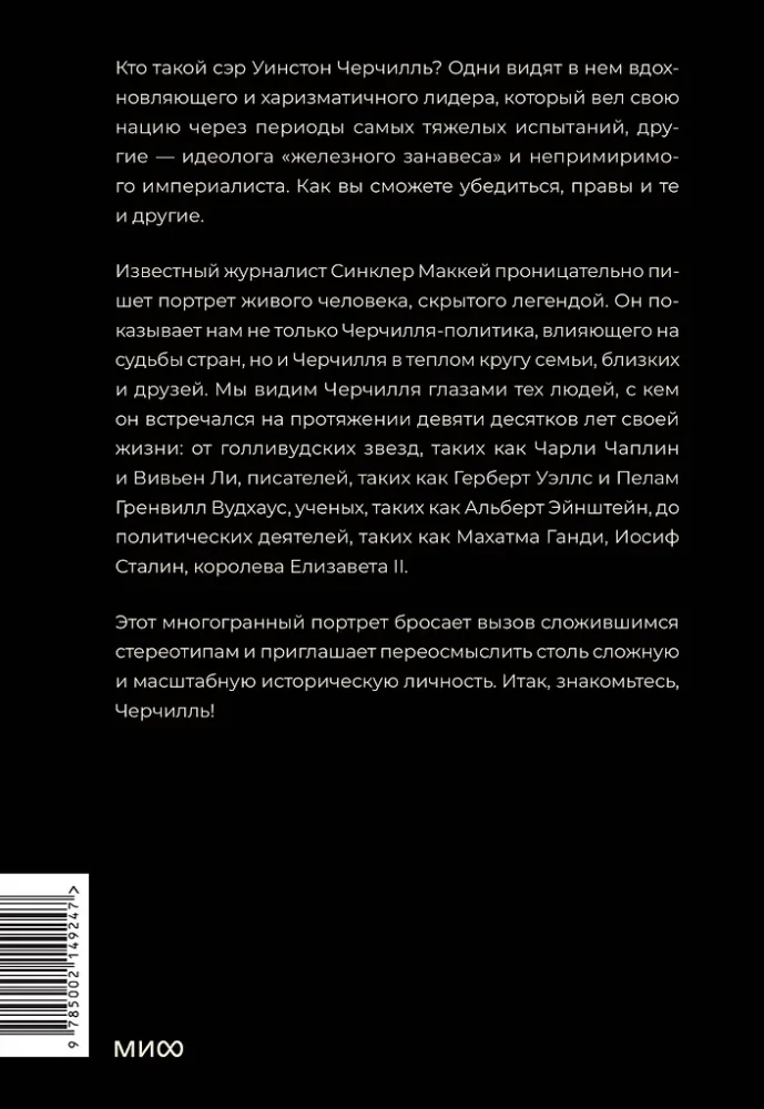 Знакомьтесь, Черчилль. 90 встреч с человеком, скрытым легендой