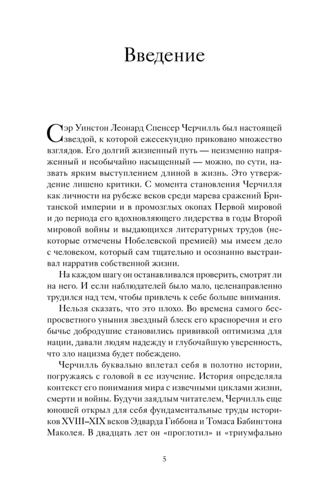 Знакомьтесь, Черчилль. 90 встреч с человеком, скрытым легендой