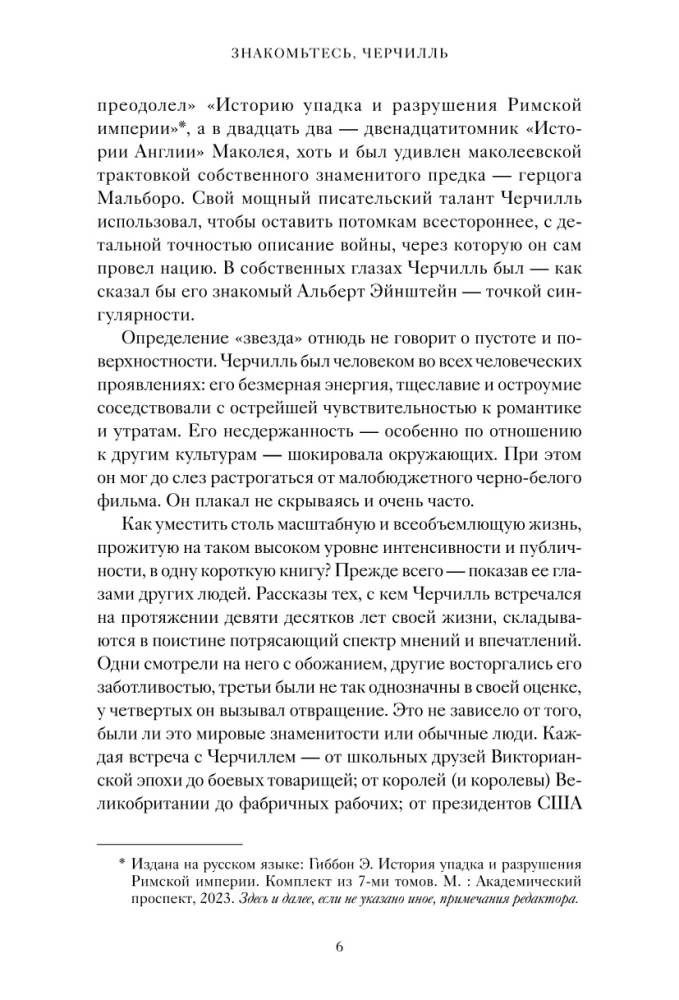 Знакомьтесь, Черчилль. 90 встреч с человеком, скрытым легендой
