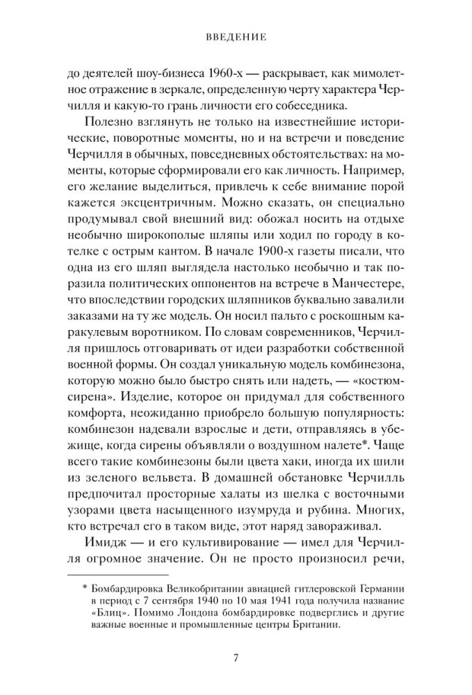 Знакомьтесь, Черчилль. 90 встреч с человеком, скрытым легендой