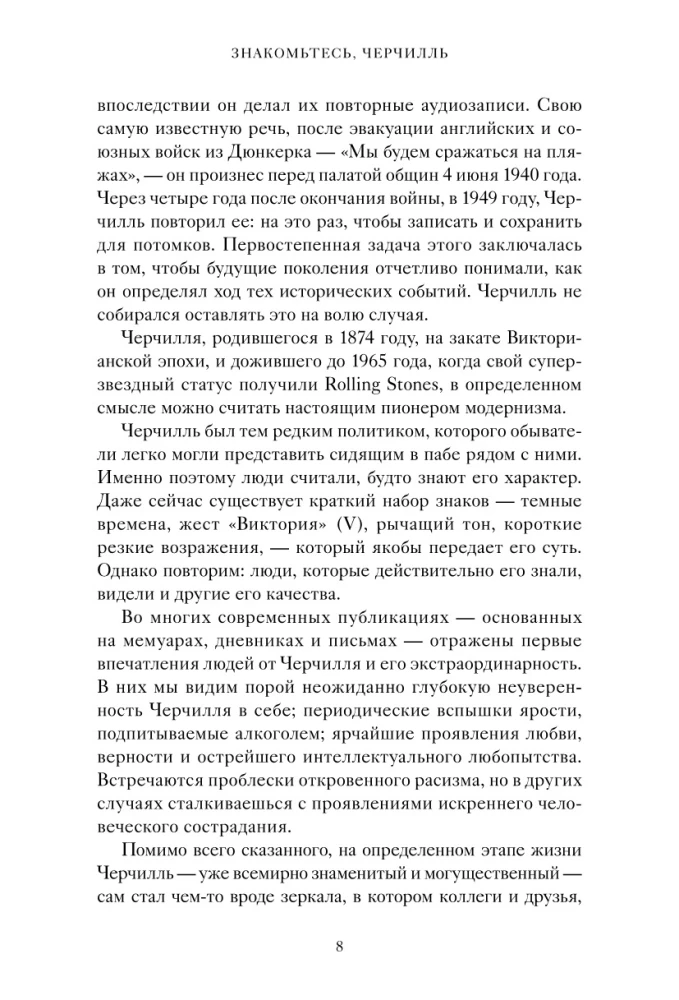 Знакомьтесь, Черчилль. 90 встреч с человеком, скрытым легендой