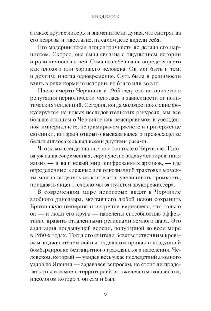 Знакомьтесь, Черчилль. 90 встреч с человеком, скрытым легендой