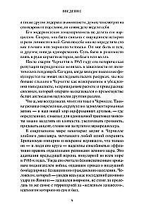 Знакомьтесь, Черчилль. 90 встреч с человеком, скрытым легендой