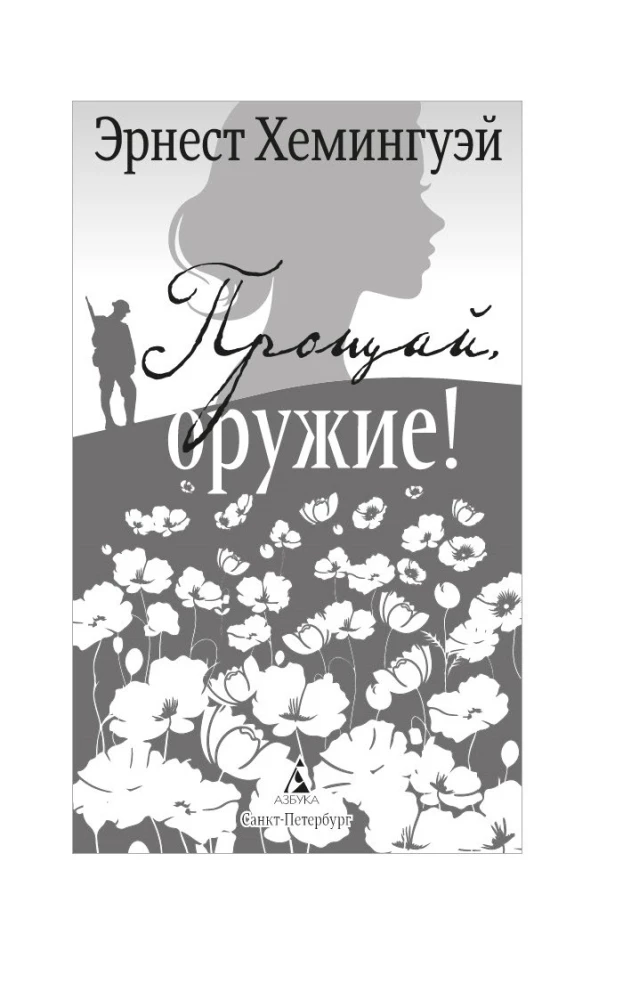 Прощай, оружие!
