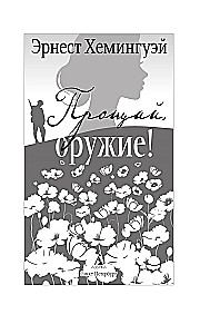 Прощай, оружие!