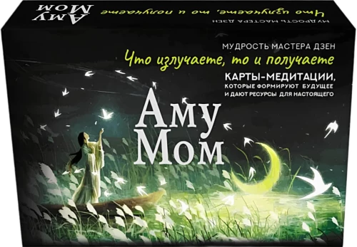 Amu Mom. Meditācijas kartes, kas veido nākotni un sniedz resursus tagadnei (56 kartes)