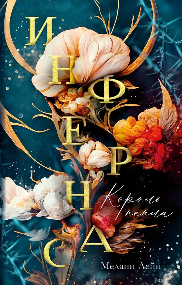 Инфернас. Король пепла