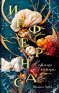 Инфернас. Король пепла