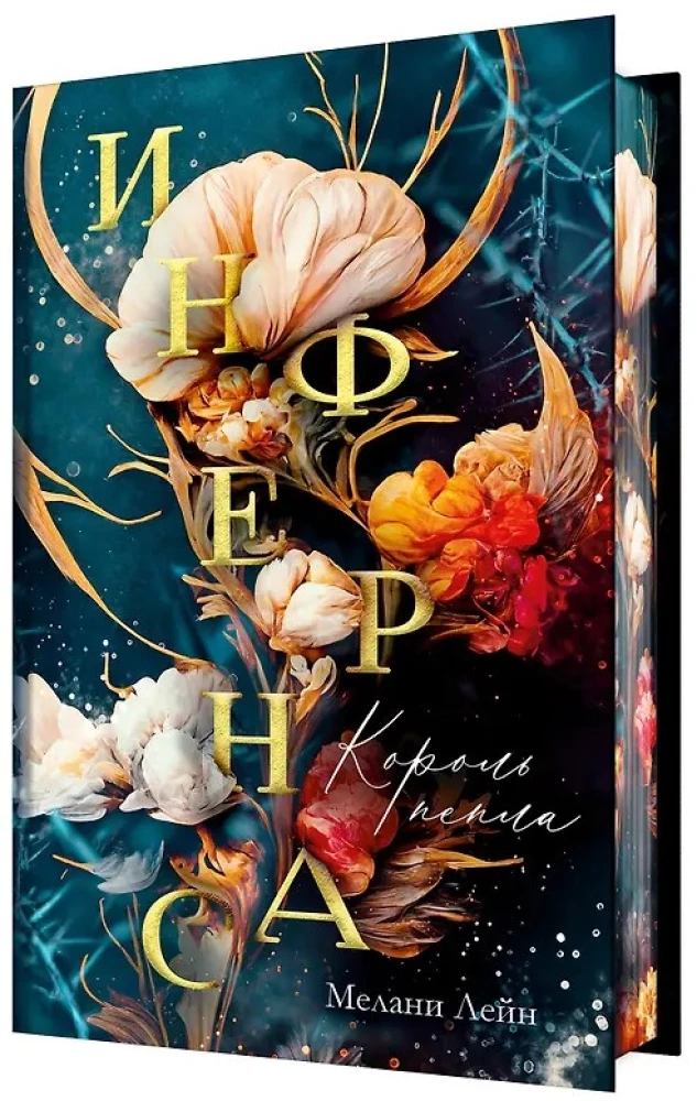 Инфернас. Король пепла