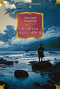 Капитан Невельской