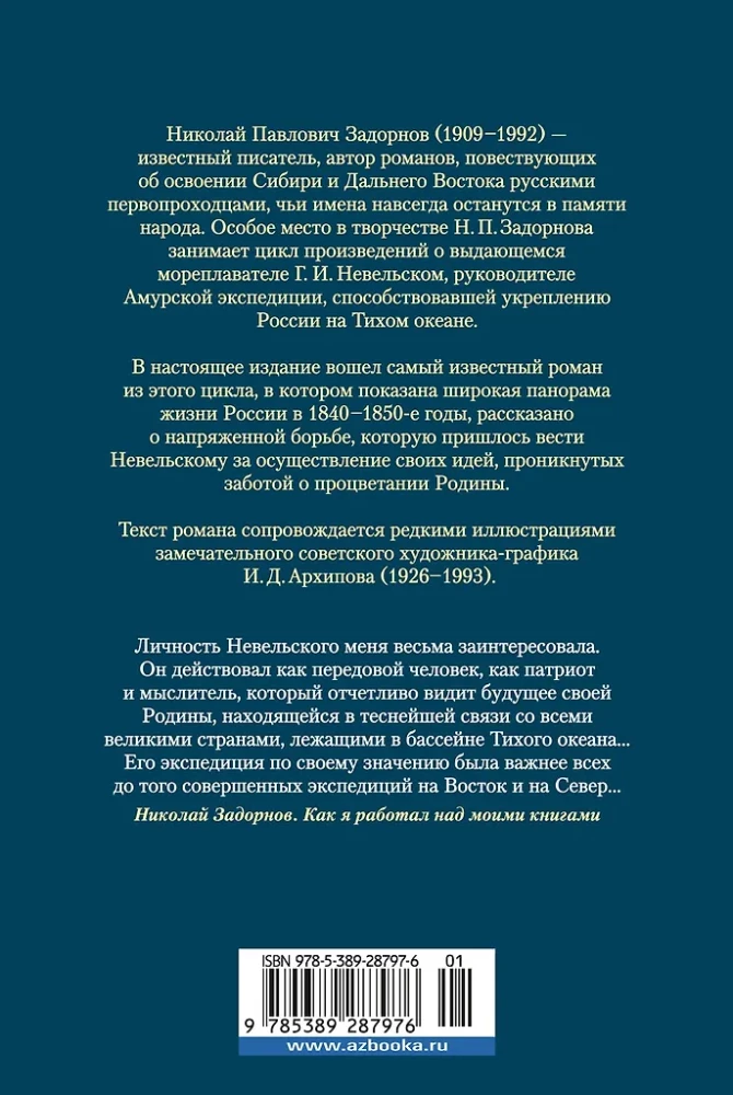 Капитан Невельской