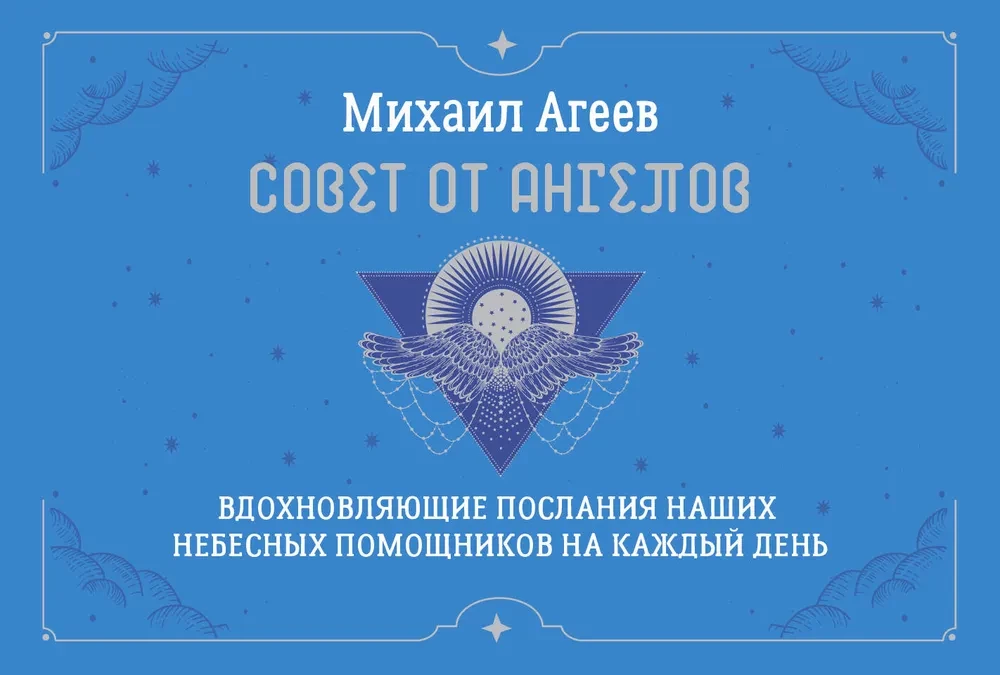 Карты - Совет от Ангелов (64 карты) Вдохновляющие послания наших небесных помощников на каждый день