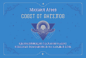 Карты - Совет от Ангелов (64 карты) Вдохновляющие послания наших небесных помощников на каждый день